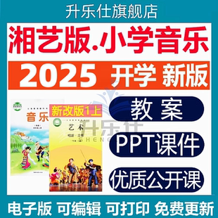 2025秋湘艺版小学音乐课件ppt教案音频素材资源湖南文艺一二三四