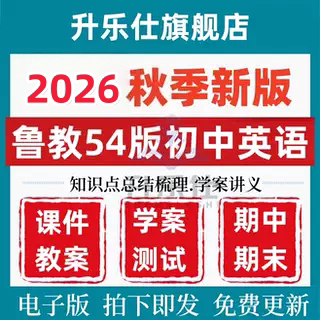 2026秋季新版鲁教版初中英语五四制六七八九年级上下册初一二三课