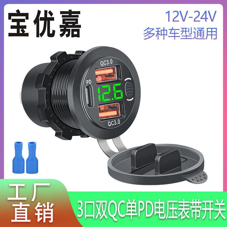 通用汽车车载点烟器 改装三口充电器加装 摩托车充电器QC+PD快充