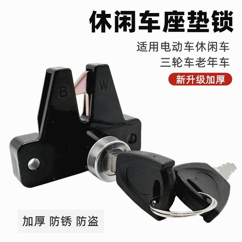 电动车休闲车坐桶锁电动三轮车座垫锁坐板锁老年车座垫锁后备箱锁