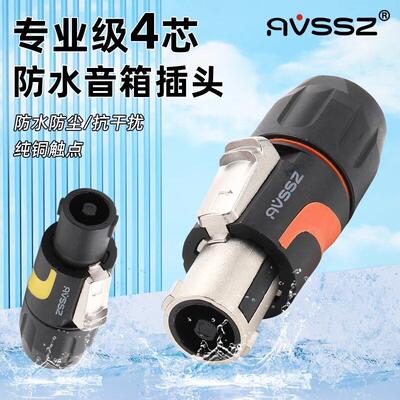AVSSZ专业四芯防水音箱插头免焊音响欧姆头功放调音台卡农头2/4心