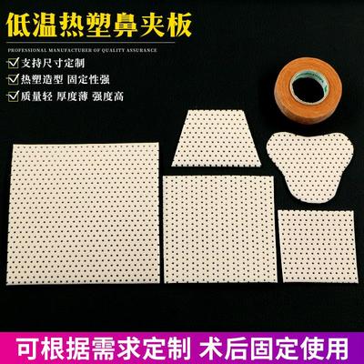 低温热塑板肤色白色梯形鼻夹板鼻部整形术后固定保护器鼻子定型片