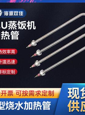 不锈钢单U型电加热管蒸饭机水箱烧水加热管220V/380V1KW2KW3KW4KW