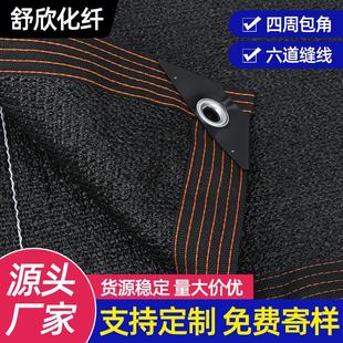 养殖防晒网遮阴网12针 黑色遮阳网 防晒网包边打孔遮阴隔热遮光网