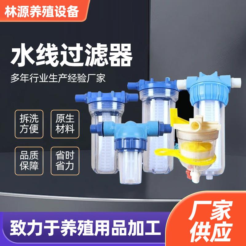 养殖过滤器 养鸡用过滤器 兽用过滤器自动饮水器水线大号过滤器