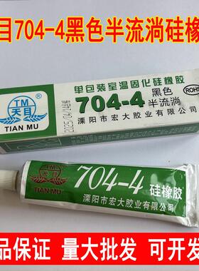 天目704硅橡胶 黑色硅橡胶绝缘密封环保耐高温防水密封硅橡胶水