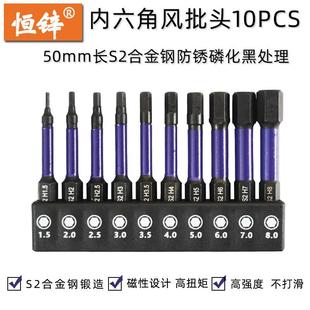 S2内六角风批头10件套装 50mm电动螺丝刀起子头电钻批咀 H1.5 8mm