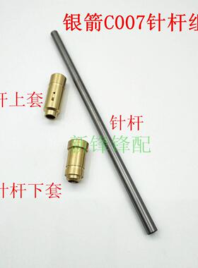银箭绷缝车F007 小方头砍车C007针杆上套下套 MH03 MH08 MH75