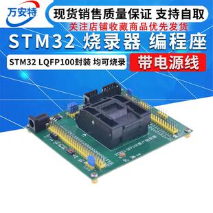 IC座子 量产烧录 编程下载 LQFP 0.5MM脚距 STM32 100烧录 烧录器
