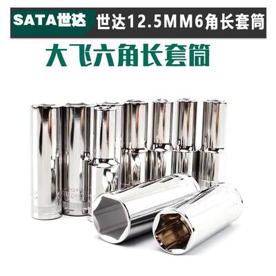 世达12.5MM6角加长套筒13