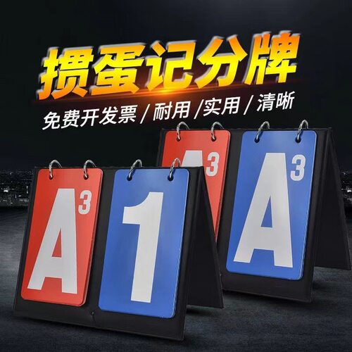记分牌掼蛋比赛计分牌数字翻分计数掼蛋积分翻页掼蛋计分器
