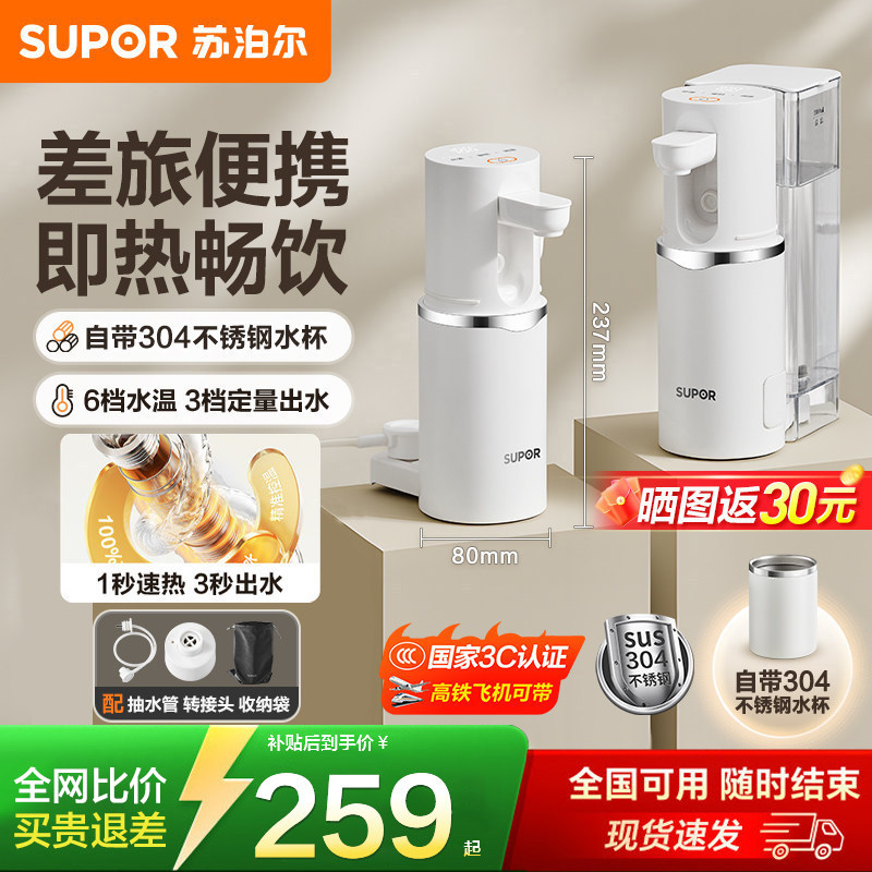 苏泊尔便携式即热式饮水机小型旅行出差家用桌面净饮机加热一体