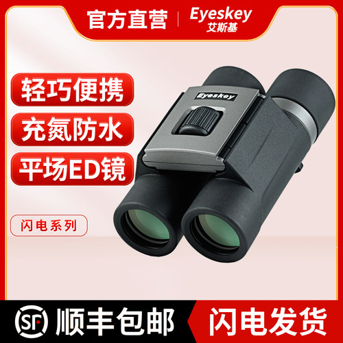艾斯基望远镜新闪电10X25ED高清高倍双筒夜视专业级平场看演唱会