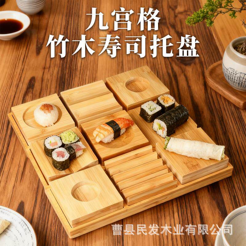 烧色九宫格木质寿司托盘自助餐竹木刺身摆盘凹槽点心甜品展示木盘