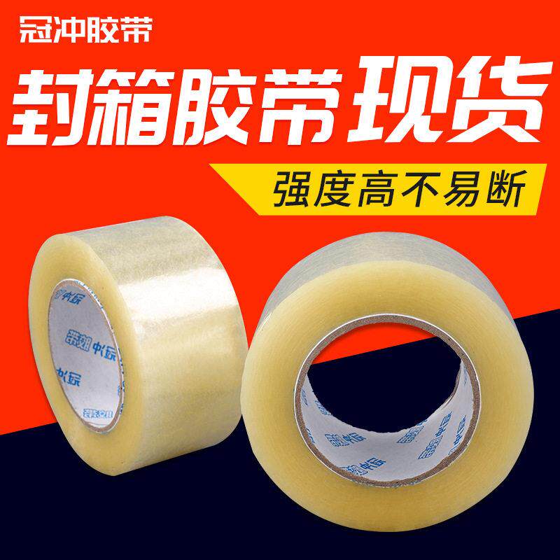 冠冲透明胶带5厘米宽封箱胶布整箱快递打包胶带纸大卷封口胶