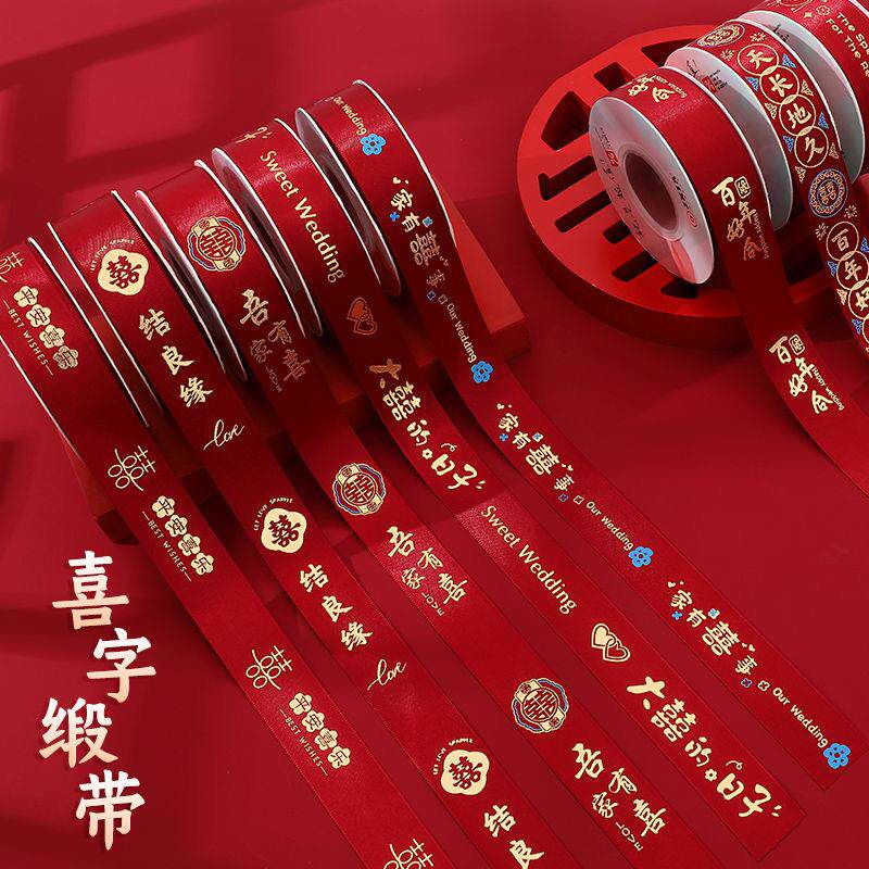 结婚红色丝带缎带喜字喜庆装饰婚庆礼物婚房被子捆绑带现金捆之新