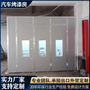 汽车烤漆房环保标准型豪华钣金门烤漆房工业钣金无尘家具喷烤漆房