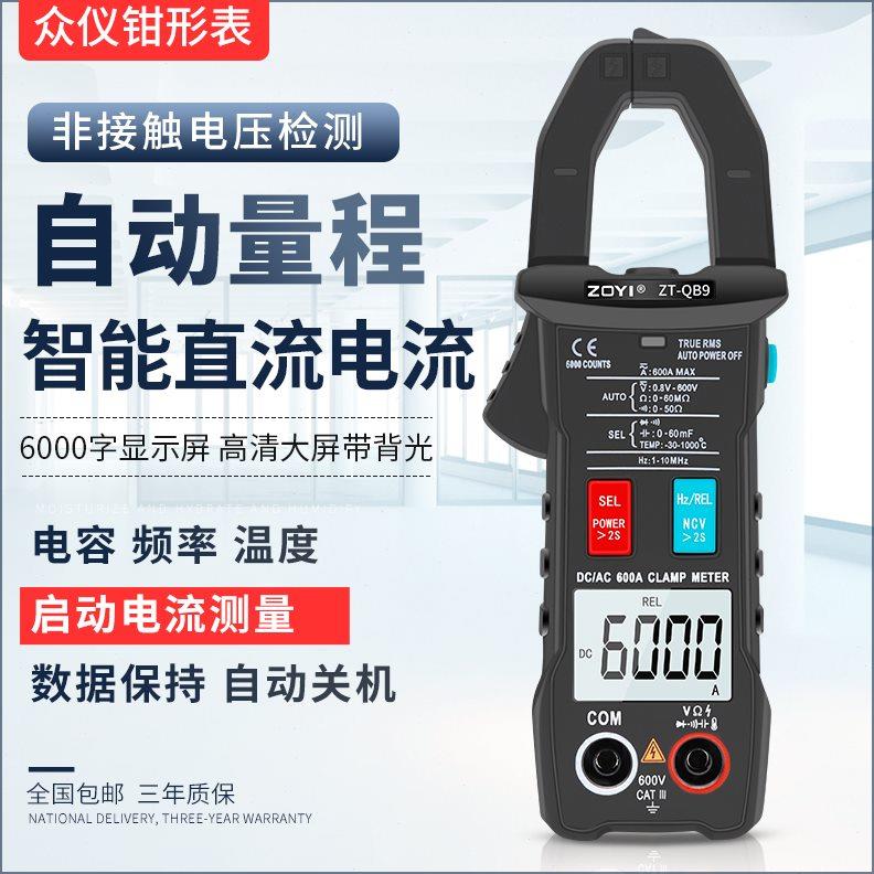 众仪QB9全自动智能换档钳形万用表直流电流表高精度全档位防烧