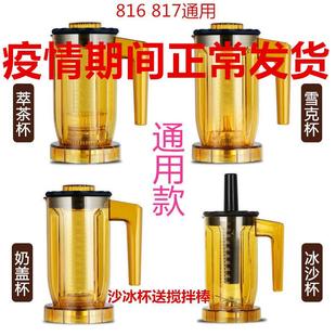ST-816 A-8 S3 EJ-816通用商用萃茶机奶盖机冰沙机杯子沙冰杯组