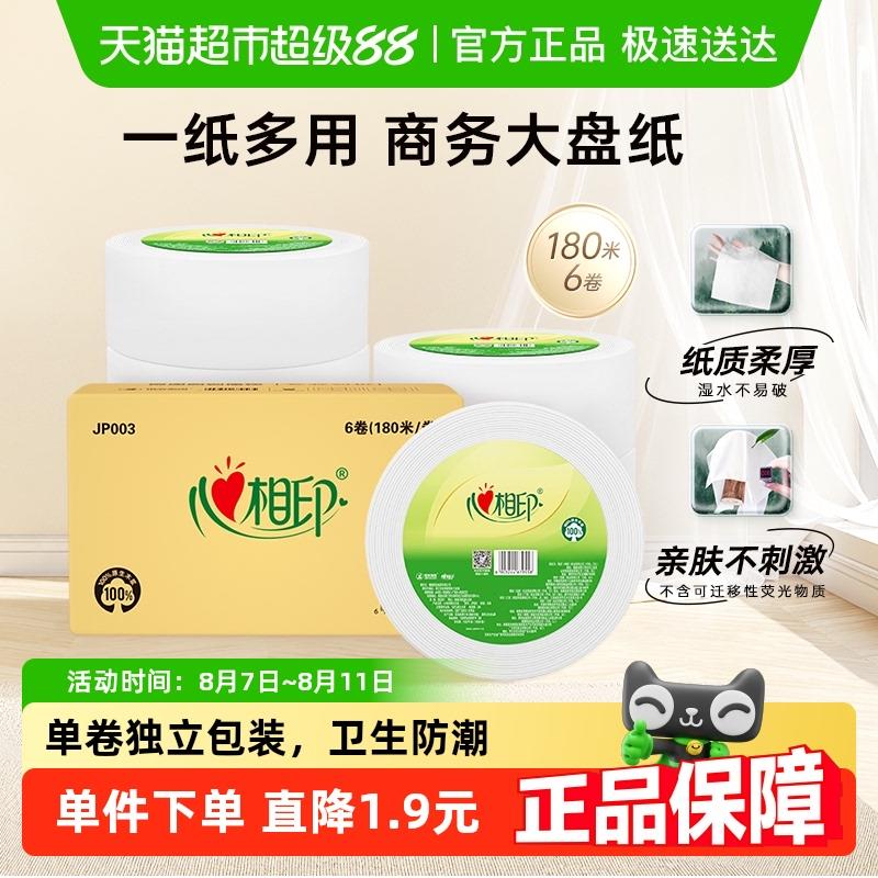 心相印商务系列大盘珍宝纸3层180米*6卷纸巾卫生纸厕纸商用实惠装