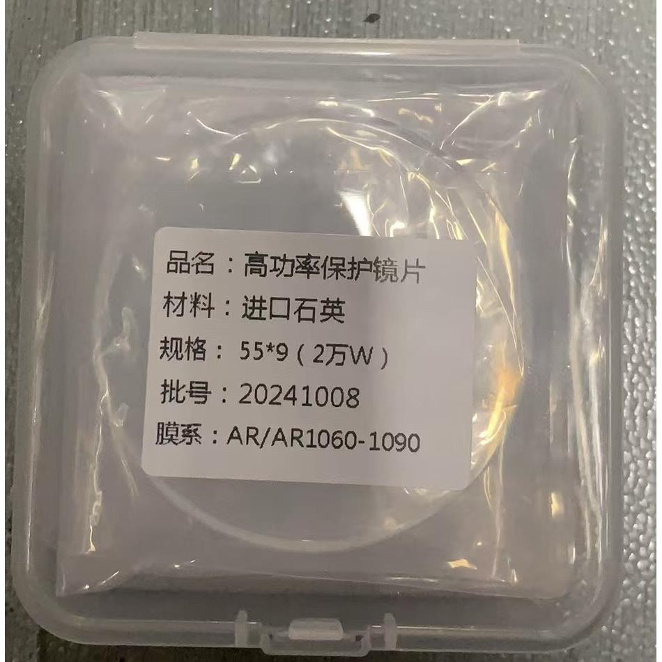 55*9激光保护镜片2万瓦 20kw 适用于大族