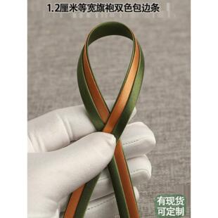 旗袍包边条滚边带 双色免烫斜裁等宽色丁滚边条约1.2厘米宽85米