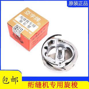 亚字牌加长旋梭绗缝车专用旋梭6-5 6-7大旋梭电脑单针绗缝机配件