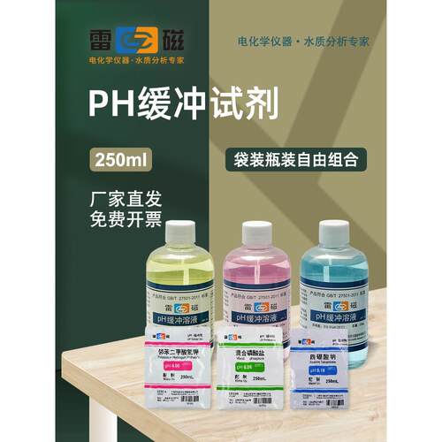 上海雷磁pH4.00 6.86 9.18 pH缓冲溶液标准校准液12.46 单瓶试剂