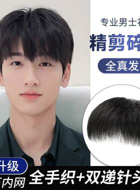 假发男短发真发隐形帅气头顶补发片遮白发轻薄可粘可卡男士补发块