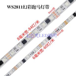 LED幻彩灯带WS2811窄板8毫米5050裸板84灯米全彩 彩流水跑马炫彩