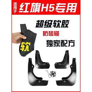 红旗h5挡泥板phev2025款25原装专用24/23/22/21/20/19/18后轮软胶