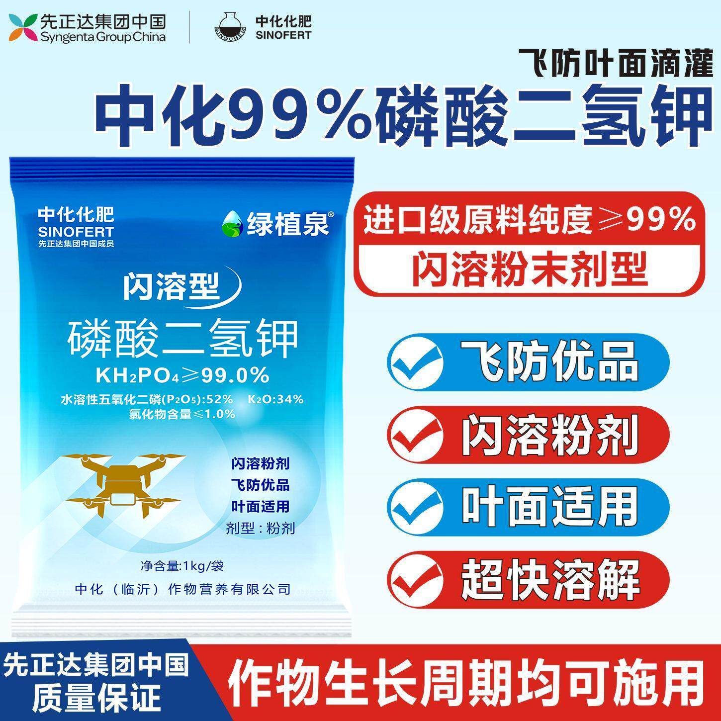 先正达集团中国闪溶磷酸二氢飞防优品钾叶面肥磷肥钾肥增产提质肥