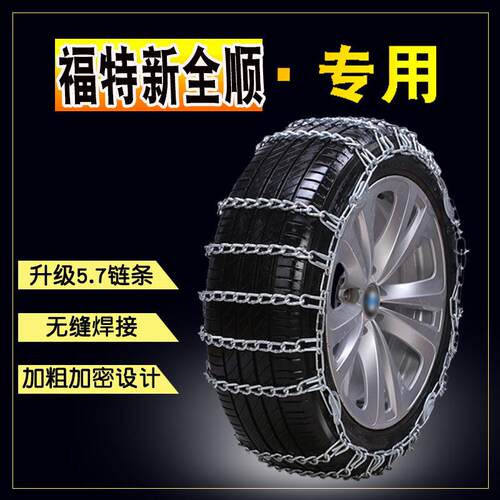 福特经典新全顺215/75R16加粗铁炼雪地轮胎防滑链汽车防滑链条