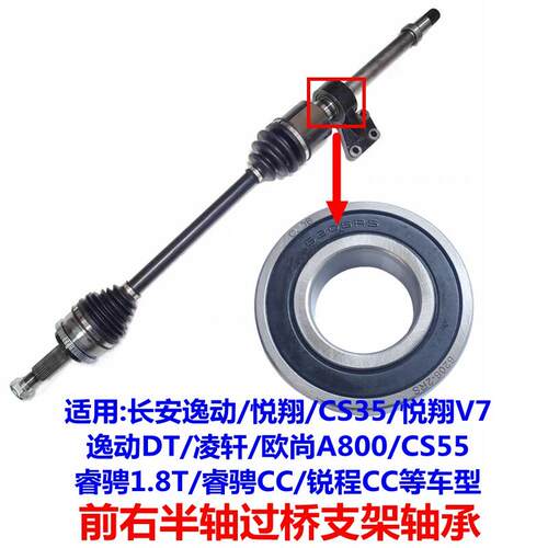 适用长安逸动DT悦翔V7CS3555凌轩欧尚A800睿骋CC半轴过桥支架轴承