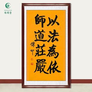饰画 琢璞堂字画传印法师书法以法为依手绘临摹名人字画客厅装