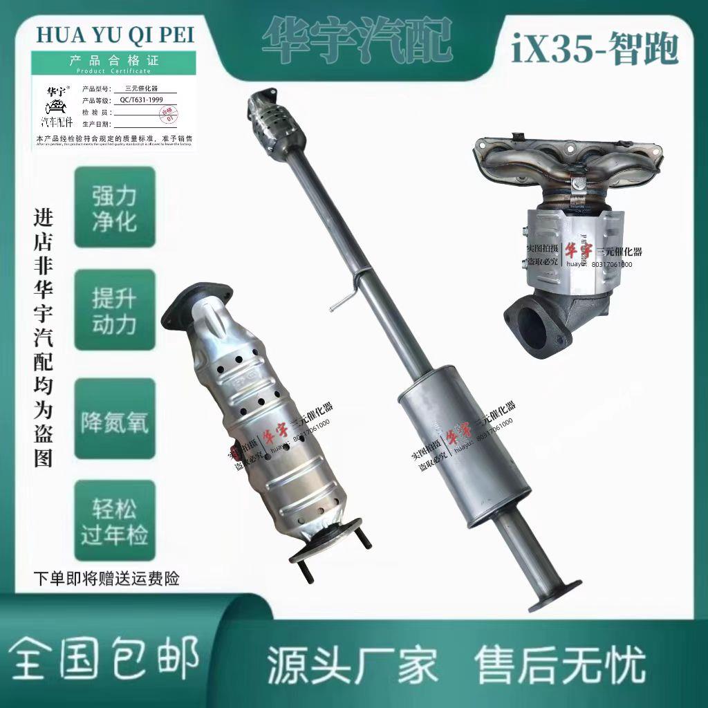 适用 北京现代 ix35 ix25 悦达起亚 智跑 三元催化器 排气管 lX35