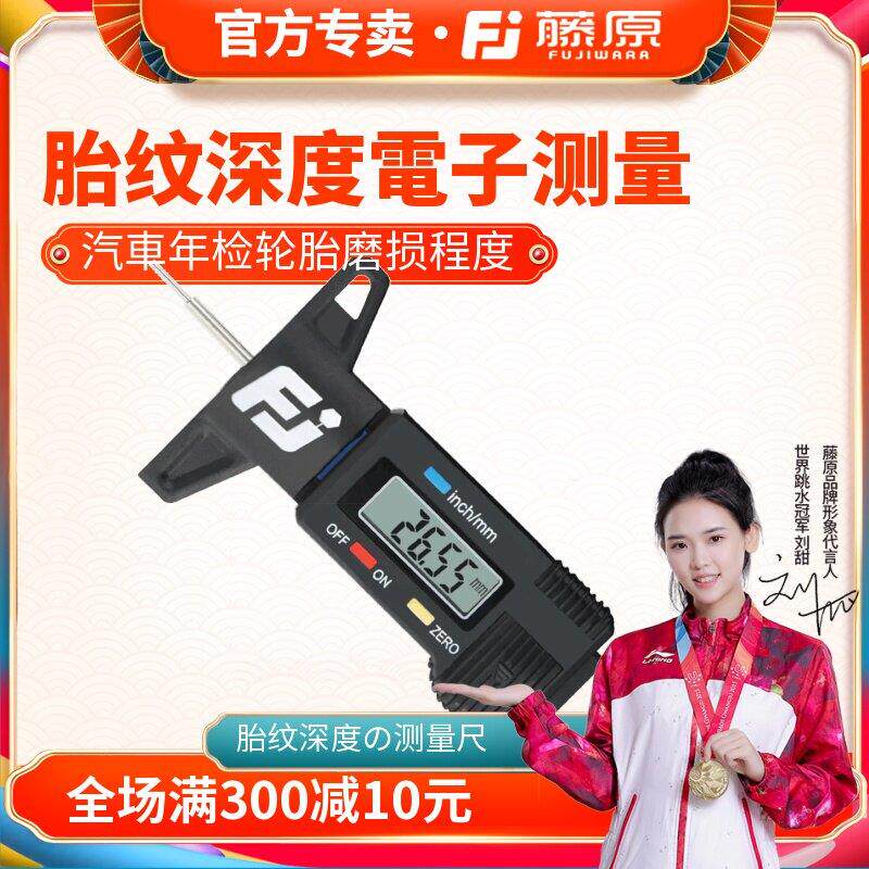 藤原胎纹游标卡尺 0-25.4mm电子数显温度计轮胎花纹深度尺