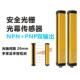 安全光栅光幕冲床光电保护开关红外线对射探测感测器NPNPNP感应