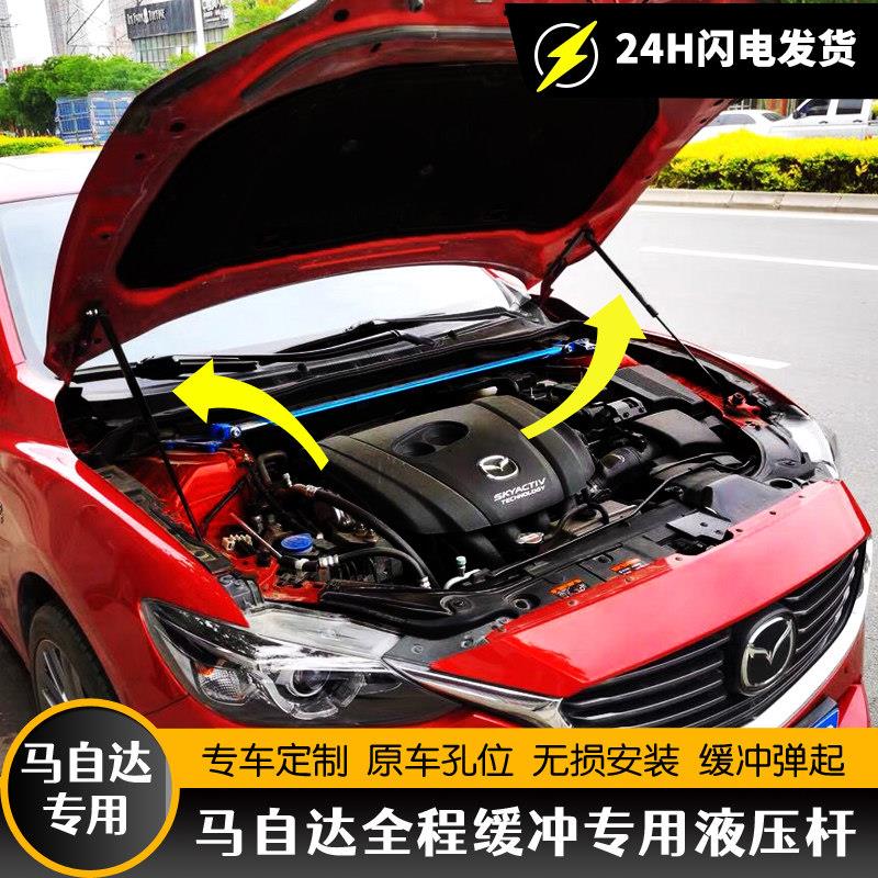 马自达6 昂克赛拉 睿翼 马3 阿特兹液压杆改装引擎发动机盖支撑杆