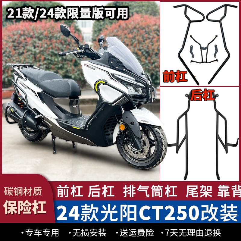 适用于 于21/24款限量版光阳赛艇CT250护杠防摔保险杆后尾架改装