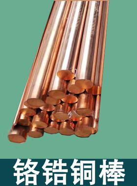 洛铜铬锆铜棒直径3 4 5 6 8 10 12 14 16 70 75 80 85 90 100mm