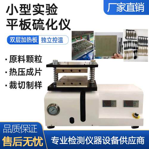 实验用小型平板硫化仪塑料PE颗粒压片制样条矽胶加热冲压成型机器
