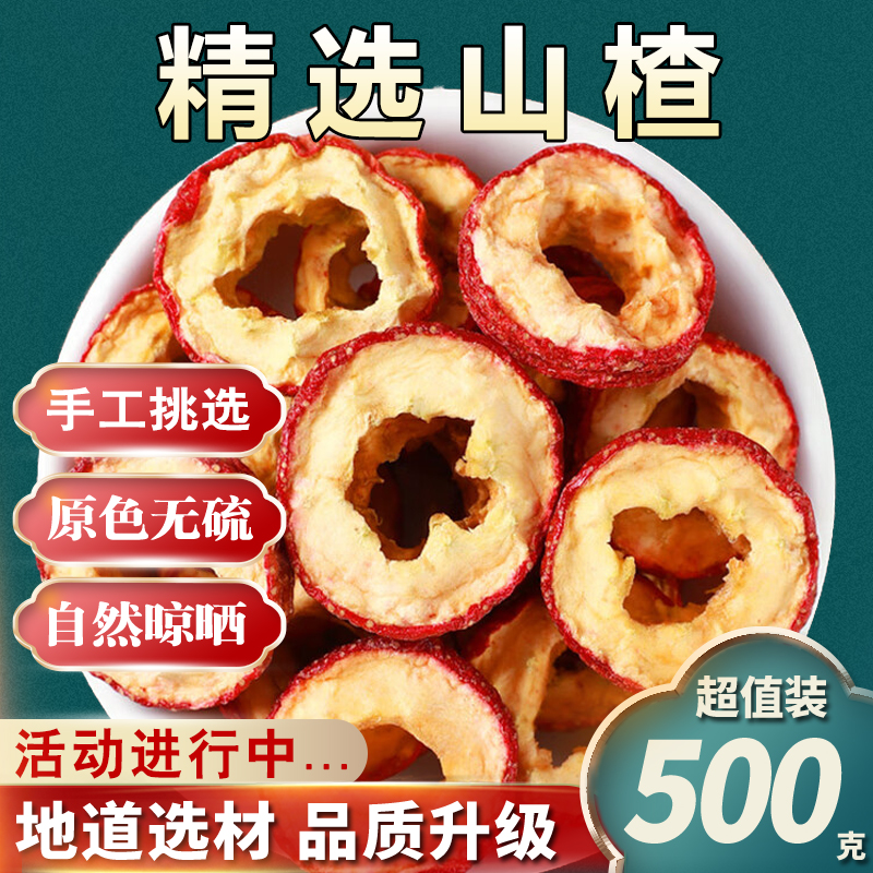 山楂干500g正品非野生干山楂片泡水中心圈无籽去核无硫无添加丹参