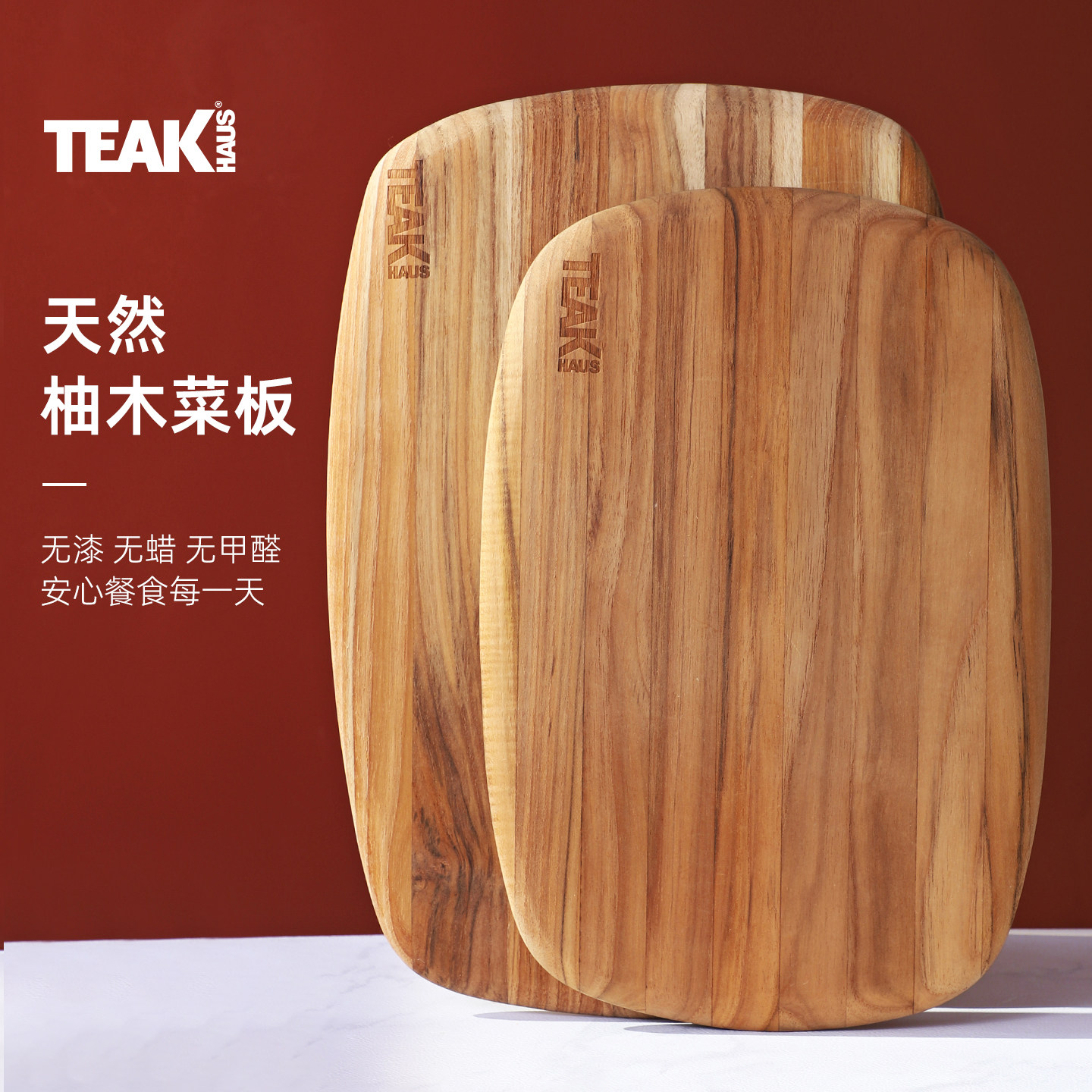 Teakhaus柚木砧板防霉抗菌食品级进口切菜板家用熟食托盘厨房案板