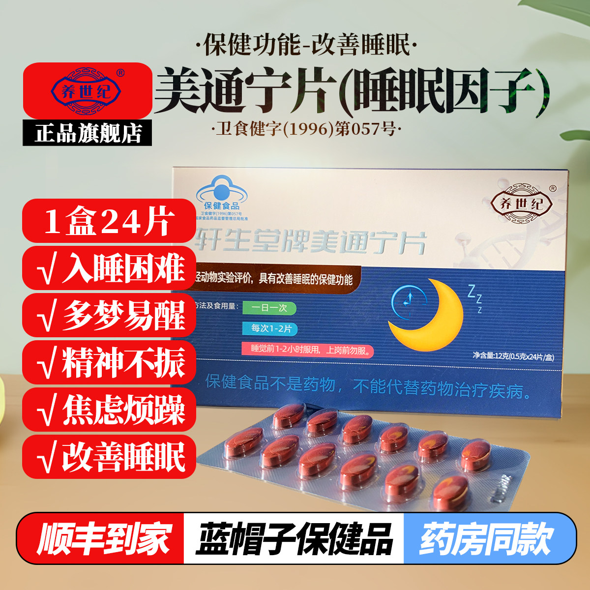 养世纪美通宁片改善睡眠褪黑素