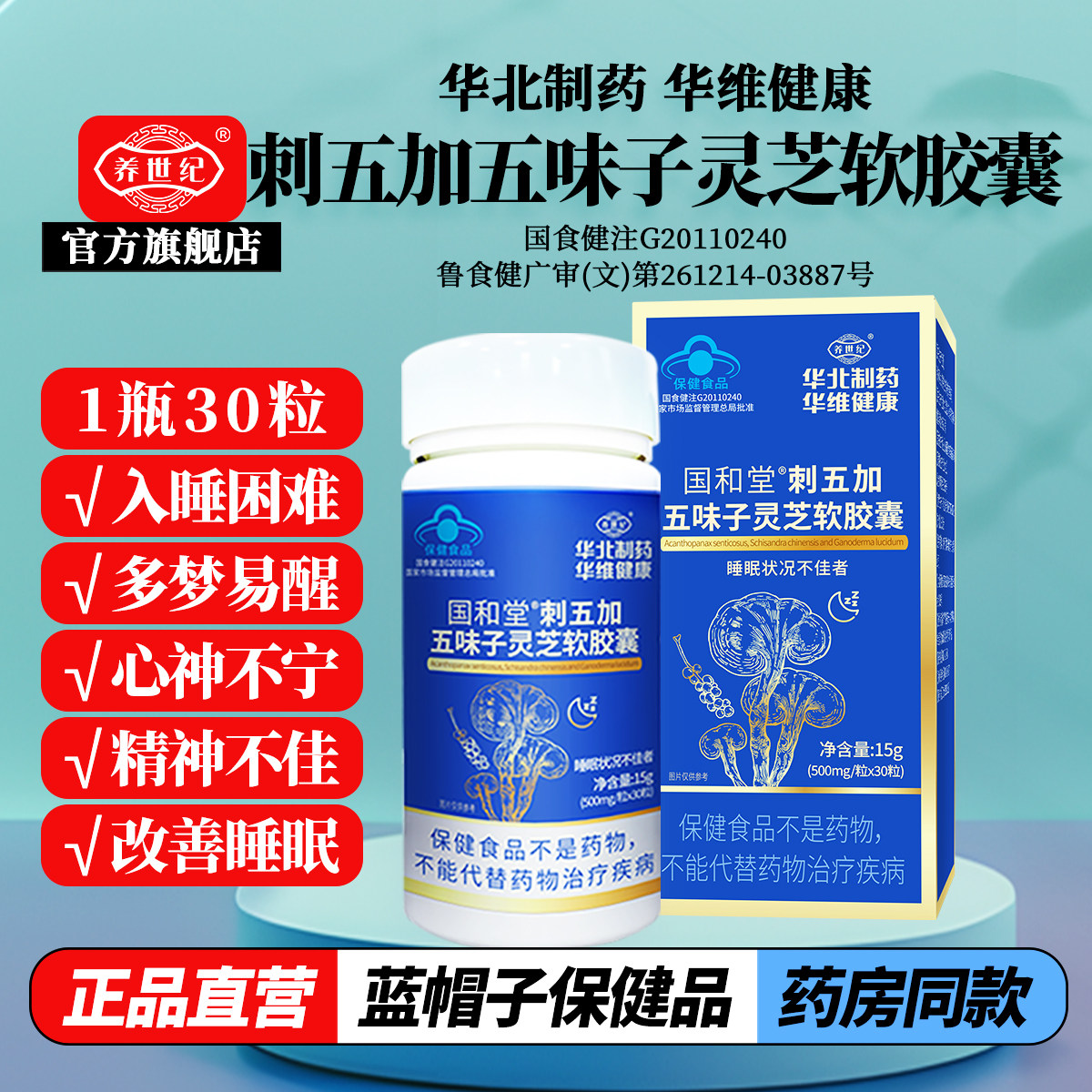 养世纪国和堂刺五加五味子灵芝软胶囊改善睡眠安神易醒助眠片正品