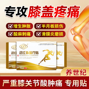 养世纪远红外磁疗贴止痛膏药贴膝盖关节炎专用腰椎间盘突出理疗贴