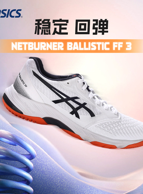 asics亚瑟士排球鞋BALLISTIC FF3男女减震专业训练综合运动鞋正品