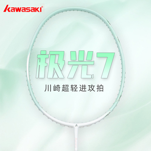 川崎极光7羽毛球拍单拍碳素纤维超轻5U 男女专业比赛羽毛球拍正品