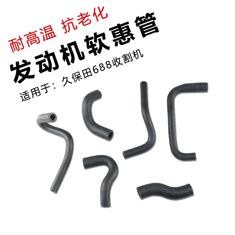 久保田688收割机配件全车水管软惠管发动机软管橡胶管适用488/588